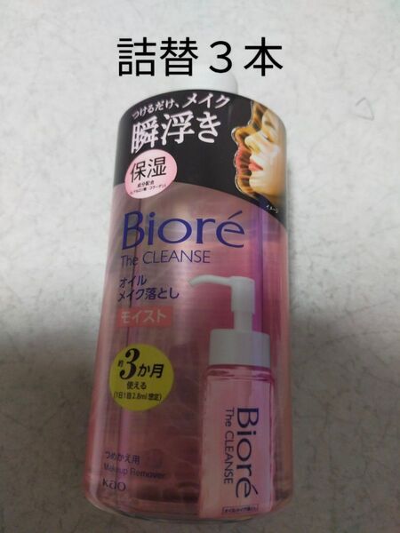 花王ビオレ ザクレンズオイルメイク落としモイスト 詰替 3本セット