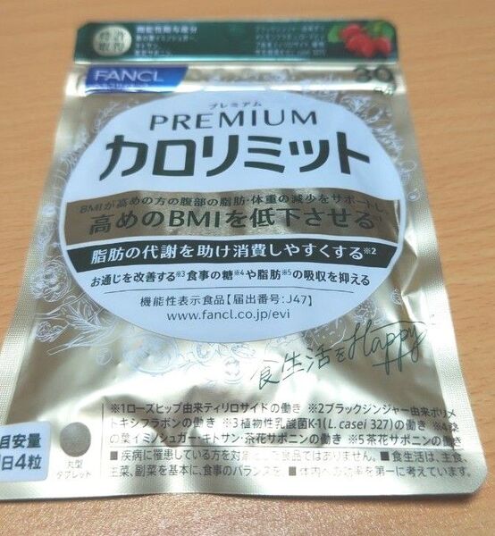 送料無料 ファンケル プレミアムカロリミット 30日分/120粒 1袋