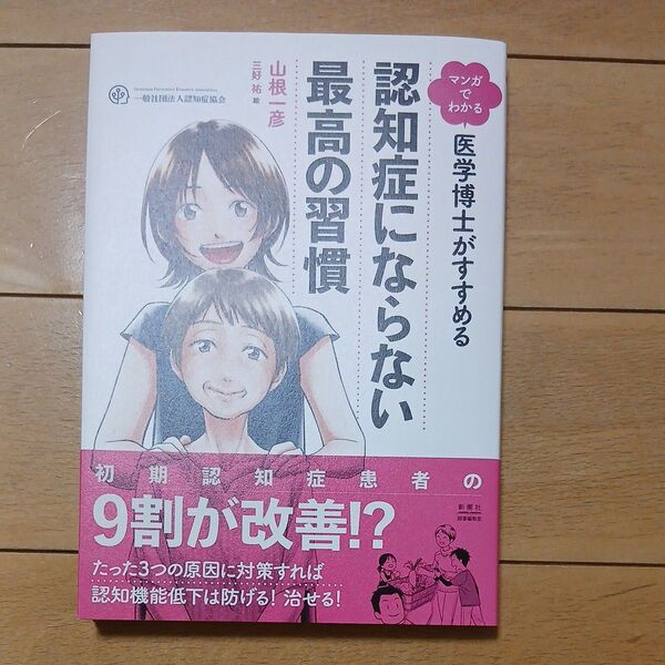 医学博士がすすめる認知症にならない最高の 山根 一彦 著