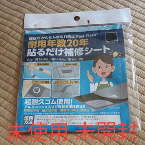 未開封 貼るだけ 補修シート 耐用年数20年