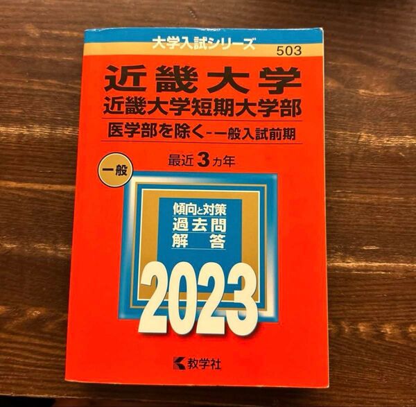 近畿大学/近畿大学短期大学部 医学部除く 一般入試前期 最近3ヵ年 過去問解答集 2023 教学社