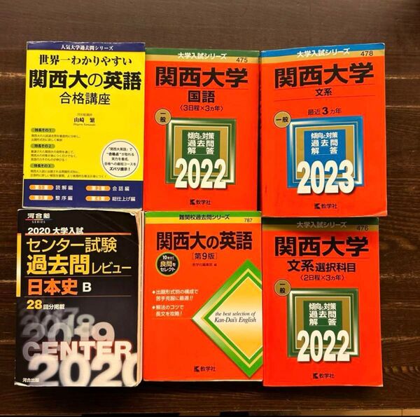 関西大学の文系受験セット6冊セット