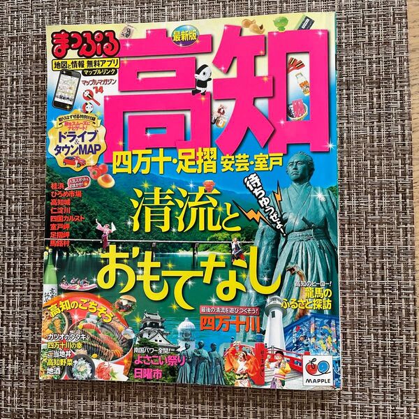 まっぷる 高知 (14) 四万十足摺 安芸室戸 マップルマガジン 四国/昭文社