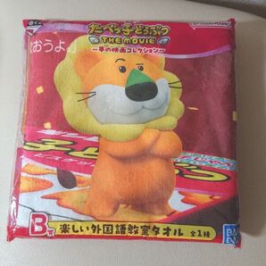 たべっ子どうぶつ 一番くじ 夢の映画コレクション B賞 楽しい外国語教室タオル