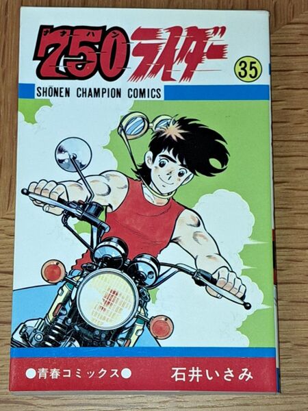 【初版】750ライダー 35巻 秋田書店 少年チャンピオンコミックス 石井いさみ