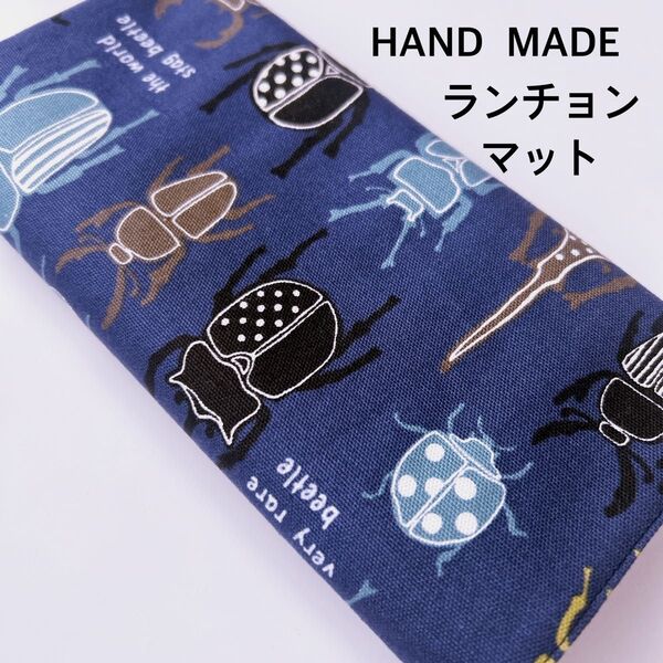 紺カブトムシクワガタ ランチョンマット