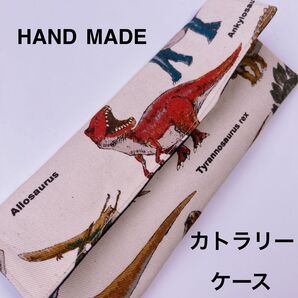恐竜 カトラリーケース