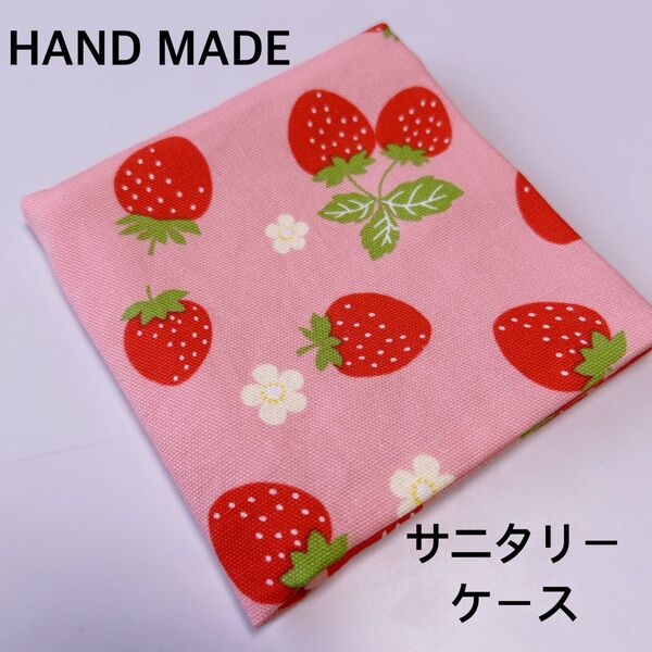 ピンクいちご サニタリーケース ポーチ