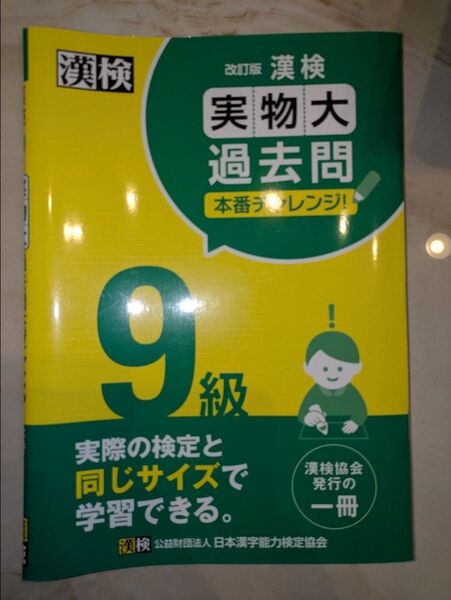 改訂版漢検過去問9級 日本漢字能力検定協会