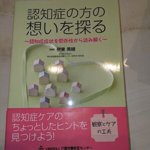 認知症の方の想いを探る
