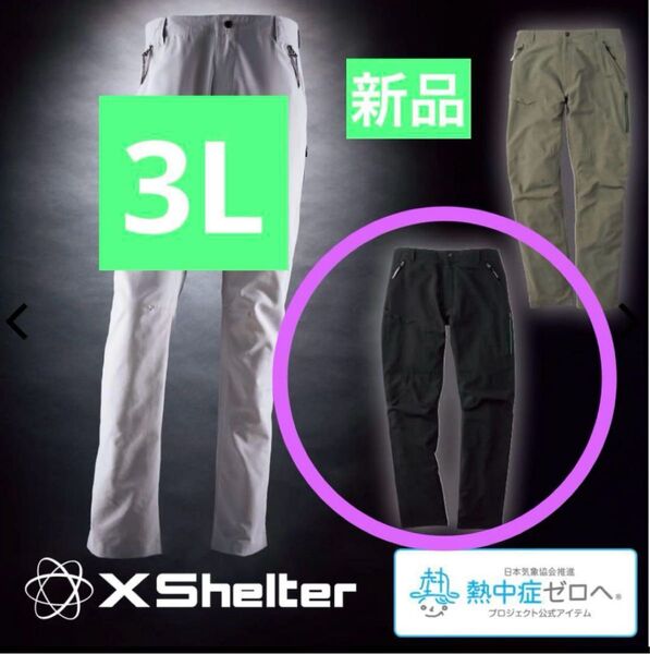 ワークマン エックスシェルター 暑熱クライミングパンツ 3Lブラック 新品