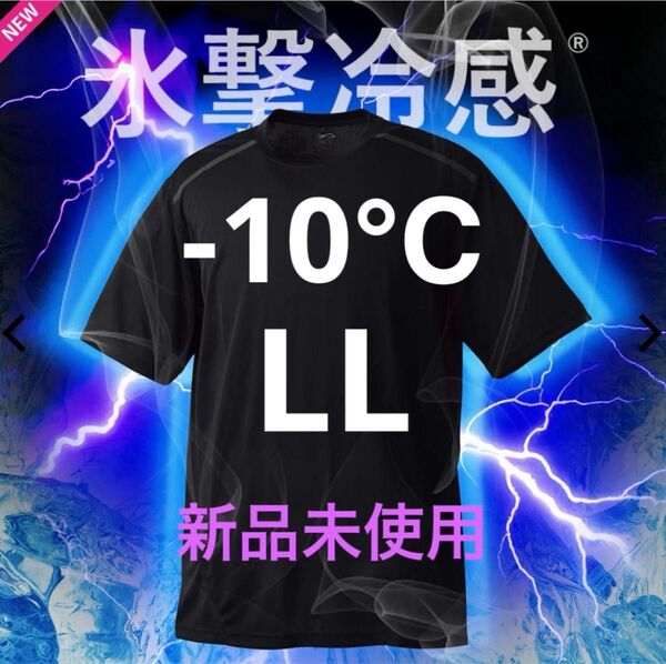 ワークマン 氷撃冷感-10℃ 半袖 Tシャツ 黒 LL ショートスリーブ 新品