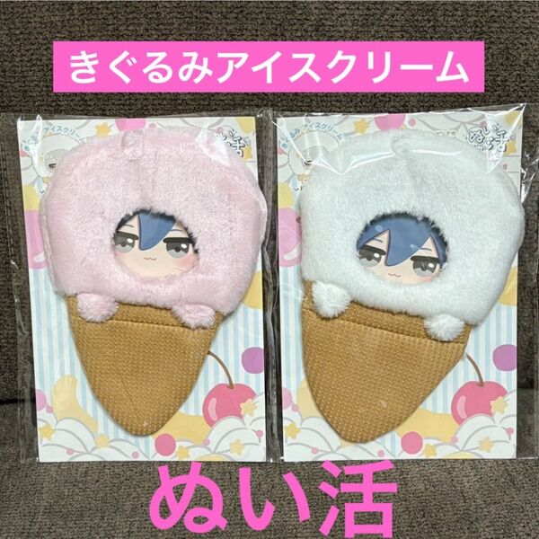 【新品未使用】ぬい活 きぐるみアイスクリーム ★2点セット★セリア★