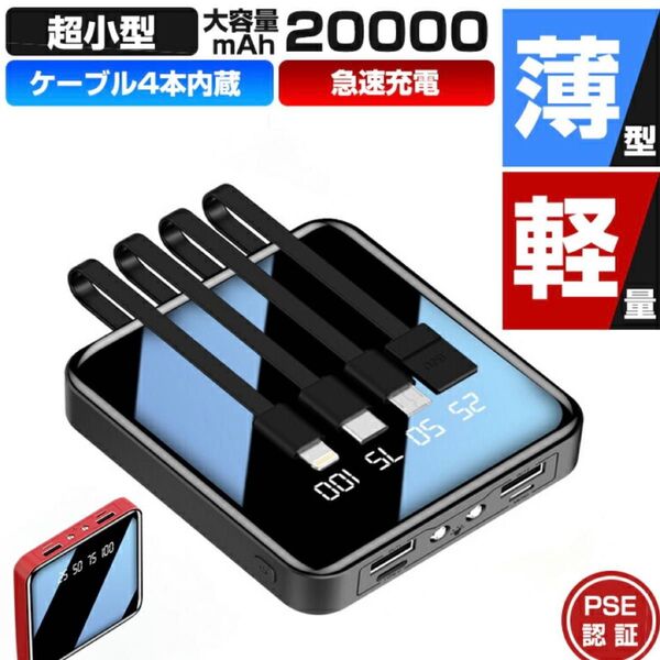 モバイルバッテリー 大容量 軽量 小型 20000mAh ケーブル4本内蔵 急速充電 iphone スマホ充電器