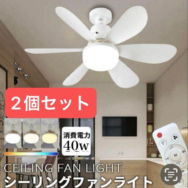 2個★シーリングファンライト LED 白 ホワイト 40w 天井ライト 扇風機 照明器具 天井ライト