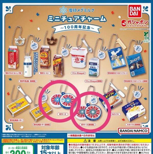 雪印メグミルク ミニチュアチャーム ガチャ 6Pチーズ 復刻版 雪印 ミニチュア チーズ