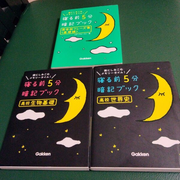 寝る前5分暗記ブック高校世界史 頭にしみこむメモリータイム! 3冊セット