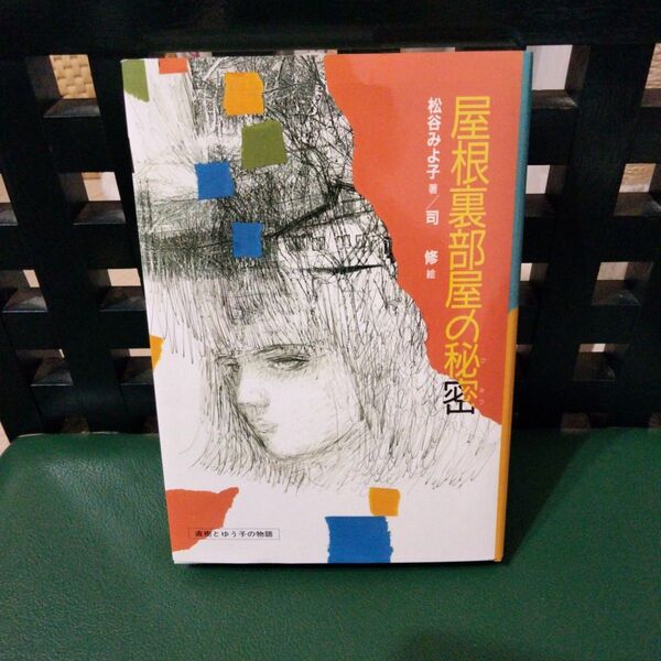 屋根裏部屋の秘密 直樹とゆう子の物語 (偕成社の創作) 松谷みよこ/著 司修/絵