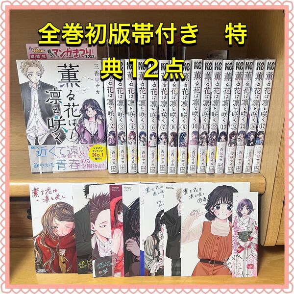 薫る花は凛と咲く 1-17 全巻初版帯付き 特典12点