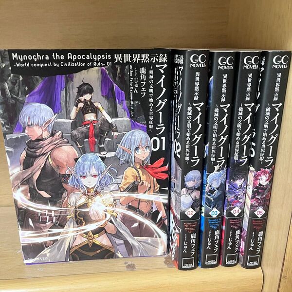 異世界黙示録マイノグーラ 1-5 非全巻セット