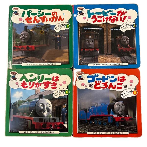 きかんしゃトーマス トーマスのテレビシリーズ4冊セット