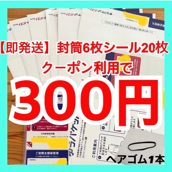 【即発送】ゆうパケットポストmini ゆうパケットポストミニ 6枚 ゆうパケットポストシール20枚 ヘアゴム1本