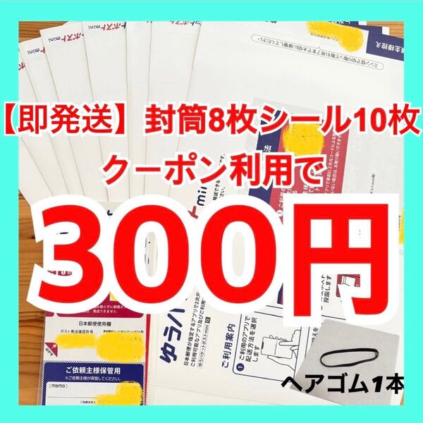 【即発送】ゆうパケットポストmini ゆうパケットポストミニ 8枚 ゆうパケットポストシール10枚 ヘアゴム1本