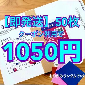 【即発送】ゆうパケットポストmini ゆうパケットポストミニ 50枚 おりがみランダムで1枚