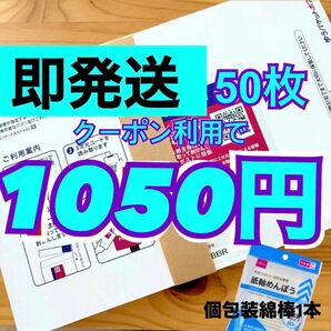 【即発送】ゆうパケットポストmini ゆうパケットポストミニ 50枚 個包装綿棒1本