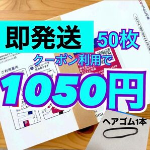 【即発送】ゆうパケットポストmini ゆうパケットポストミニ 50枚 ヘアゴム1本