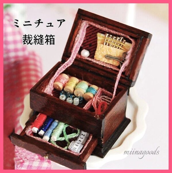 ミニチュアドールハウスミニチュア ソーイング 裁縫箱 ミニチュア雑貨 ドールハウス ドール小物 ドル活 ハンドメイド インテリア