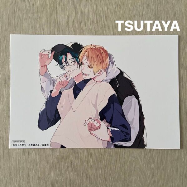 舌先から恋 / TSUTAYA特典イラストカード