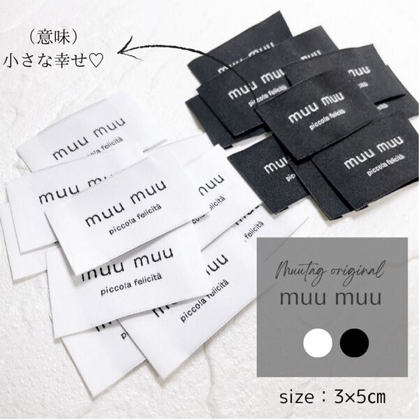 【muu muu】白10枚・黒10枚 合計20枚 布タグ 刺繍タグ
