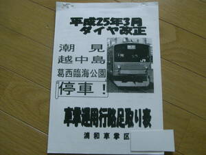 平成25年3月ダイヤ改正　車掌運用行路足取り表　浦和車掌区