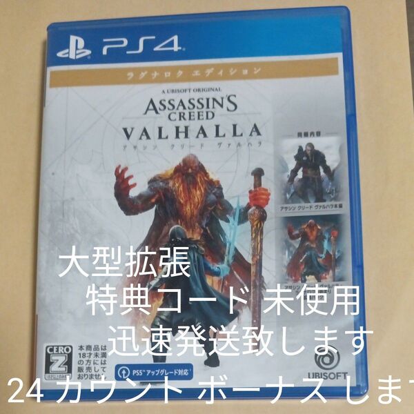 【PS4】 アサシン クリード ヴァルハラ ラグナロクエディション 大型拡張コード 未使用