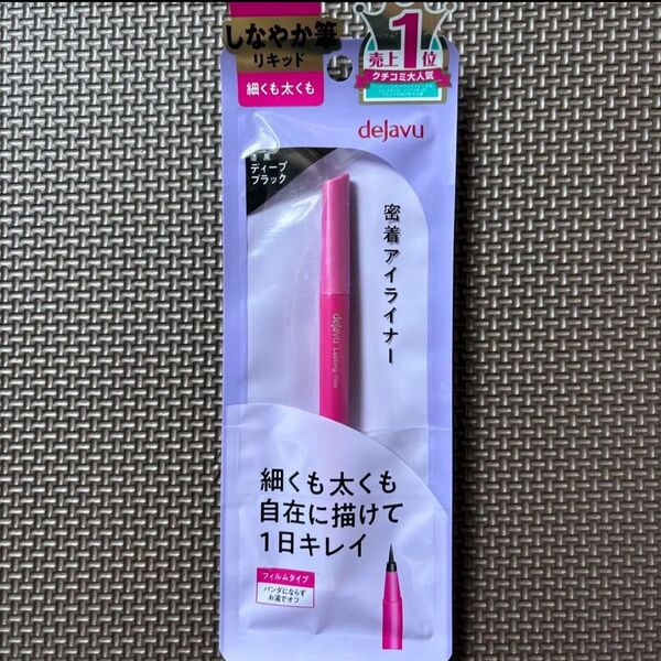 デジャヴュ ラスティンファイン 筆リキッド アイライナー・ディープブラック・1本・新品未開封品