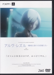 【DVD】アルヴ・レズル　機械仕掛けの妖精たち◆レンタル版◆福山潤 喜多村英理 日笠陽子