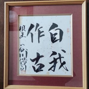 将棋棋士 第十七世永世名人谷川浩司 直筆揮毫色紙額入 「自我作古」