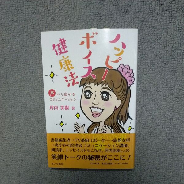 ハッピーボイス健康法 声から広がるコミュニケーション 坪内美樹/著