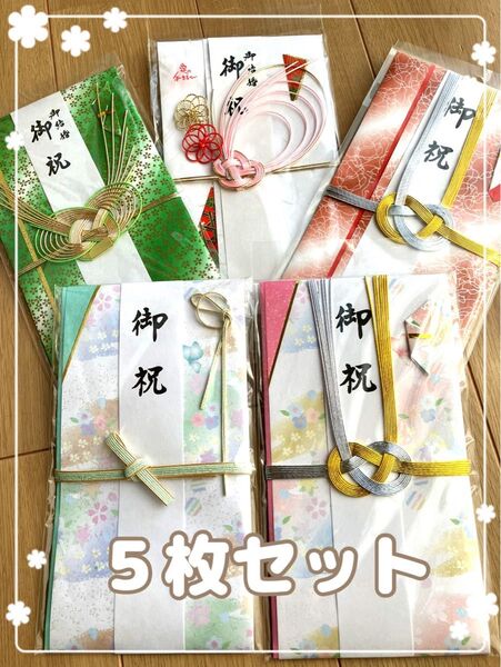 【5枚セット】ご祝儀袋 結婚 お祝い袋 のし袋 熨斗袋 金封 水引 成人式 進学