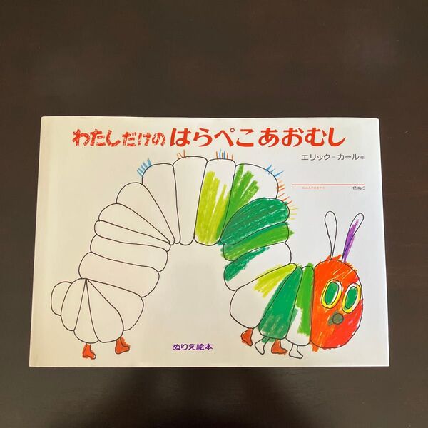 わたしだけのはらぺこあおむし(塗り絵)