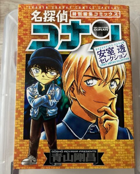 名探偵コナン安室透セレクション 特別編集コミックス (少年サンデーコミックススペシャル) 青山剛昌/著