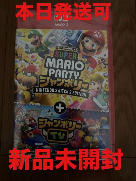 本日発送可!新品 スーパー マリオパーティ ジャンボリー Nintendo Switch 2 Edition + ジャンボリーTV