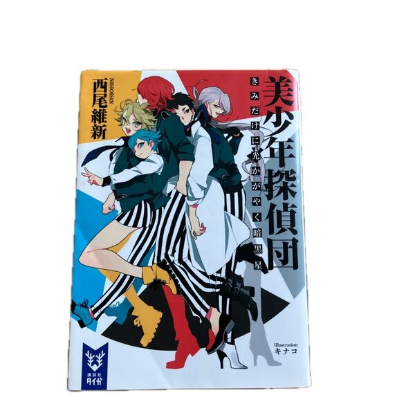 美少年探偵団 きみだけに光かがやく暗黒星 (講談社タイガ ニA-01) 西尾維新/著