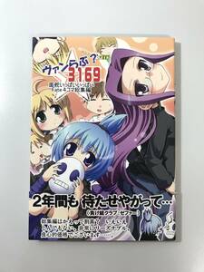 ★一般　同人誌　ヴァンらぶ？3169　発行日2007年8月19日 C72　けーひろ　面舵いっぱいいっぱい　Y-DO1120