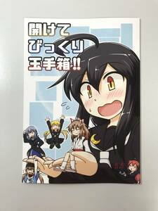 ★一般　同人誌　開けてびっくり玉手箱!!　発行日2019年8月9日 C96　この樹屋　折埖　卵焼き二人前　Y-DO1154