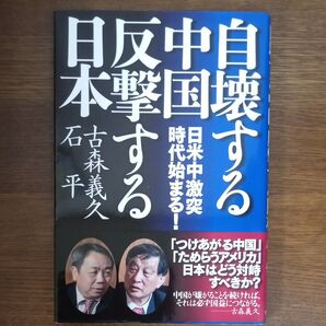 自壊する中国反撃する日本 日米中激突時代始まる! 古森義久/著 石平/著