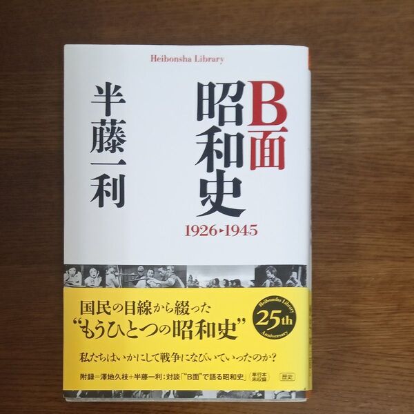 B面昭和史 1926-1945 (平凡社ライブラリー 878) 半藤一利/著