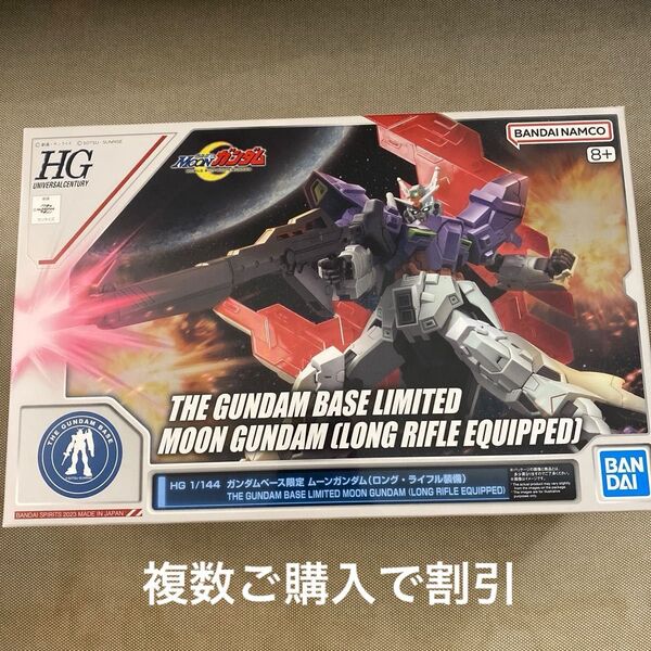 HG 1/144 ガンダムベース限定 ムーンガンダム (ロングライフル装備)