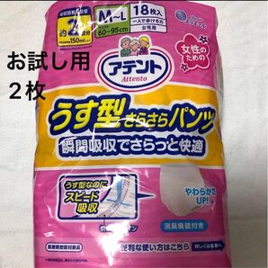 アテント うす型さらさらパンツ お試し用2枚 介護 オムツ リハビリパンツ 紙パンツ 大人用オムツ M〜L